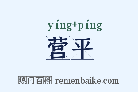 营平是什么意思的图片